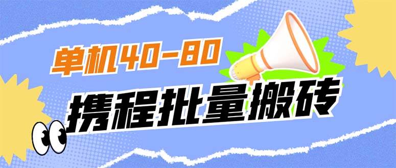外面收费698的携程撸包秒到项目，单机40-80可批量倾城领域-倾城领域