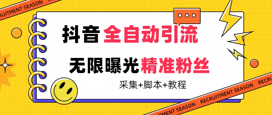 【最新技术】抖音全自动暴力引流全行业精准粉技术【脚本+教程】倾城领域-倾城领域
