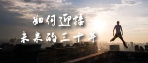 某收费文章《如何迎接·未来的三十年》未来30年如何规划？不如看看这篇文章倾城领域-倾城领域