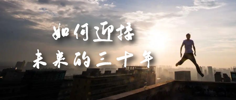 某收费文章《如何迎接·未来的三十年》未来30年如何规划？不如看看这篇文章倾城领域-倾城领域