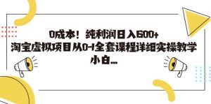 0成本！纯利润日入600+，淘宝虚拟项目从0-1全套课程详细实操教学倾城领域-倾城领域