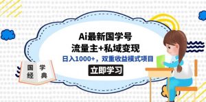 全网首发Ai最新国学号流量主+私域变现，日入1000+，双重收益模式项目倾城领域-倾城领域