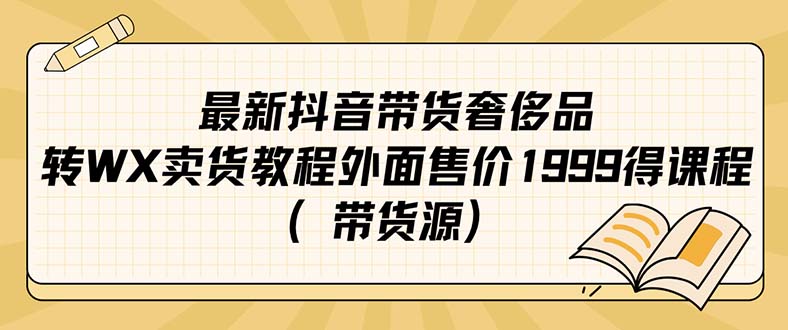 最新抖音奢侈品转微信卖货教程外面售价1999的课程（带货源）倾城领域-倾城领域
