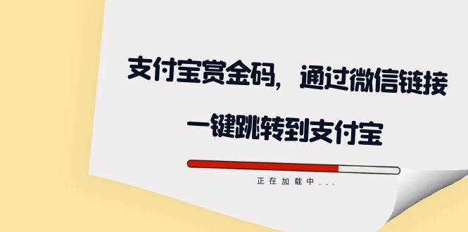 全网首发：支付宝赏金码，通过微信链接一键跳转到支付宝倾城领域-倾城领域