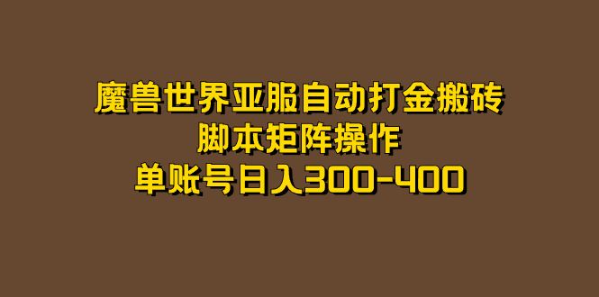 魔兽世界亚服自动打金搬砖，脚本矩阵操作，单账号日入300-400倾城领域-倾城领域