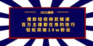 爆款短视频剪辑课：百万主播都在用的技巧，轻松突破10w粉丝倾城领域-倾城领域