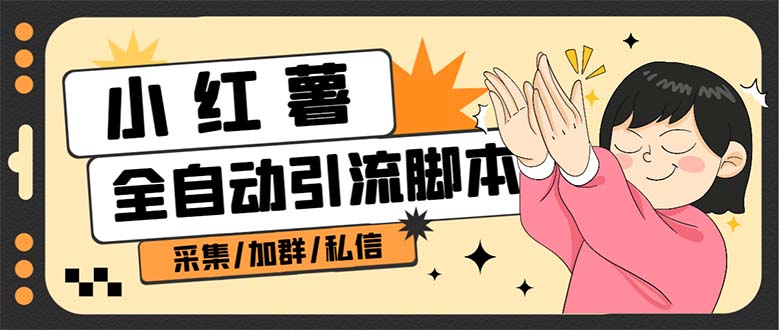 B站全自动评论引流脚本，解放双手自动引流【引流脚本+使用教程】倾城领域-倾城领域