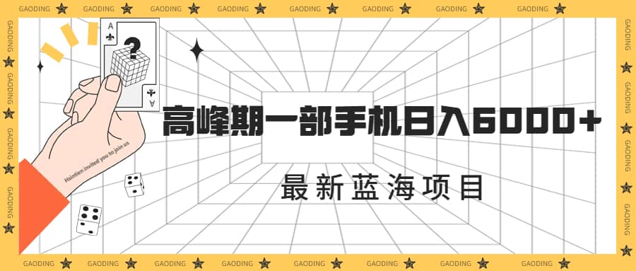 最新蓝海项目，一年2次爆发期，高峰期一部手机日入6000+（素材+课程）倾城领域-倾城领域