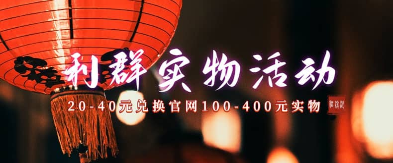 利群烟盒_超低价撸实物教程（几十块撸官方几百元实物）倾城领域-倾城领域