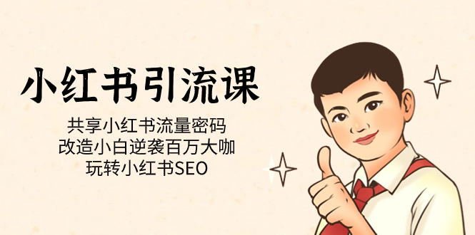 小红书引流课「共享小红书流量密码 改造小白逆袭百万大咖 玩转小红书SEO」倾城领域-倾城领域