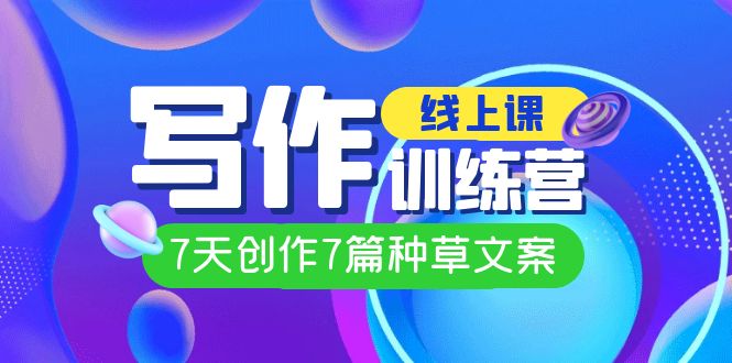 线上创作写作训练营，7天创作7篇种草文案（7节直播课）倾城领域-倾城领域