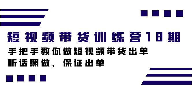 短视频带货训练营18期，手把手教你做短视频带货出单，听话照做，保证出单倾城领域-倾城领域