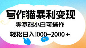 写作猫暴利变现，日入1000-2000＋，0基础小白可做，附保姆级教程倾城领域-倾城领域