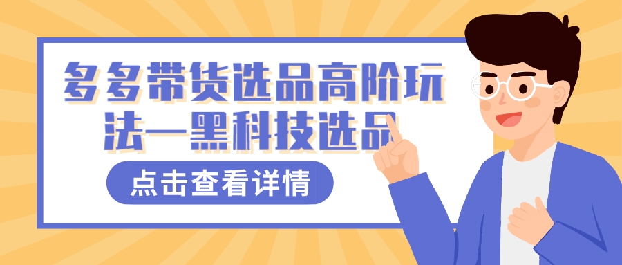 多多视频带货选品高阶玩法—黑科技选品倾城领域-倾城领域