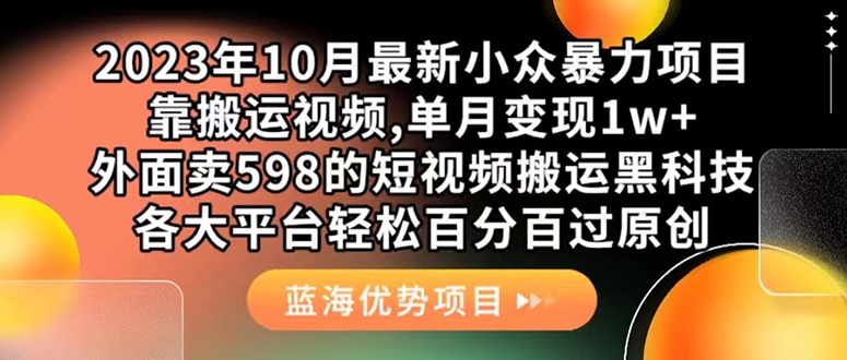 外面卖598的10月最新短视频搬运黑科技，各大平台百分百过原创 靠搬运月入1w倾城领域-倾城领域