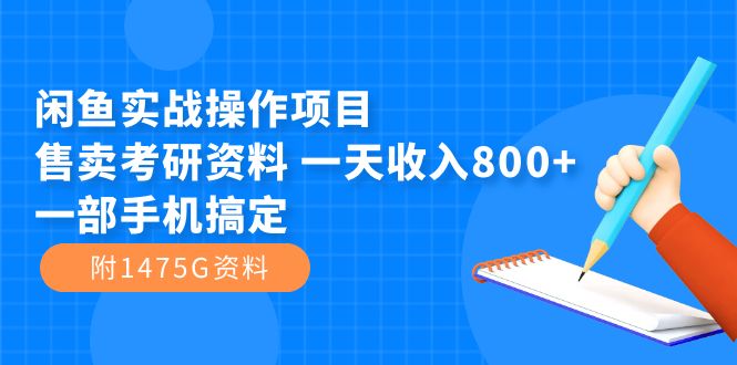 闲鱼实战操作项目，售卖考研资料 一天收入800+一部手机搞定（附1475G资料）倾城领域-倾城领域