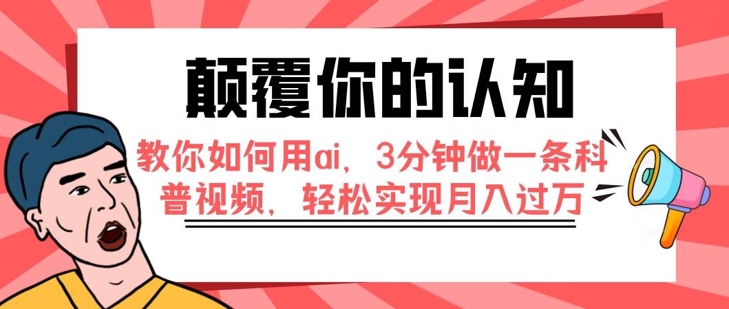 颠覆你的认知,教你如何用ai,3分钟做一条科普视频,轻松实现月入过万倾城领域-倾城领域
