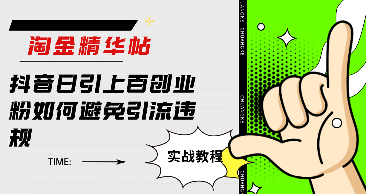 淘金精华帖抖音日引上百创业粉如何避免引流违规倾城领域-倾城领域