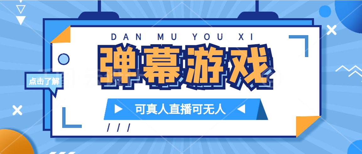 抖音自家弹幕游戏，不需要报白，日入1000+倾城领域-倾城领域