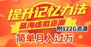 提升高效记忆力法，蓝海虚拟资源项目，成交简单，多种变现方式，月入过万倾城领域-倾城领域