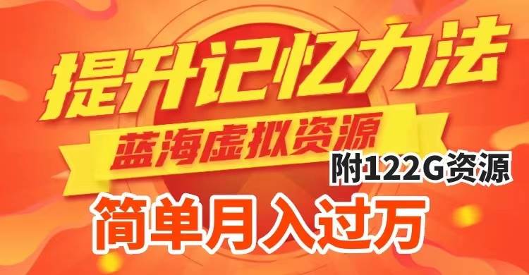 提升高效记忆力法，蓝海虚拟资源项目，成交简单，多种变现方式，月入过万倾城领域-倾城领域
