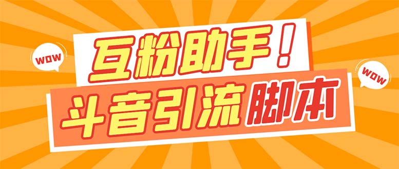 【引流必备】最新斗音多功能互粉引流脚本，解放双手自动引流【引流脚本+…倾城领域-倾城领域