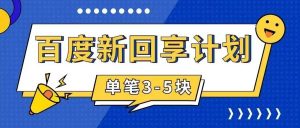 百度搬砖项目 一单5元 5分钟一单 操作简单 适合新手倾城领域-倾城领域