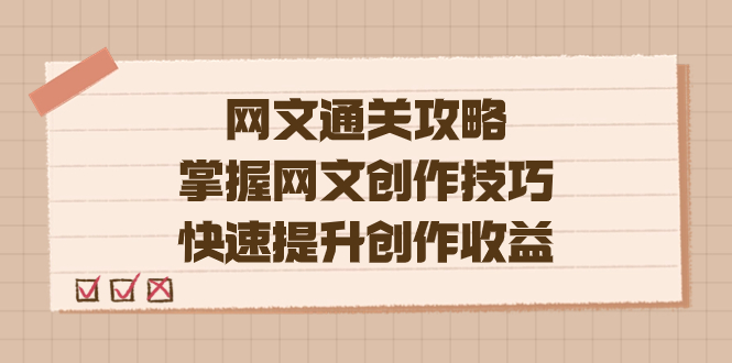 编辑老张-网文.通关攻略，掌握网文创作技巧，快速提升创作收益倾城领域-倾城领域