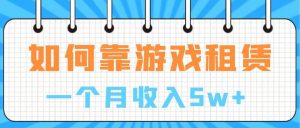 通过游戏入账100万 手把手带你入行  月入5W倾城领域-倾城领域