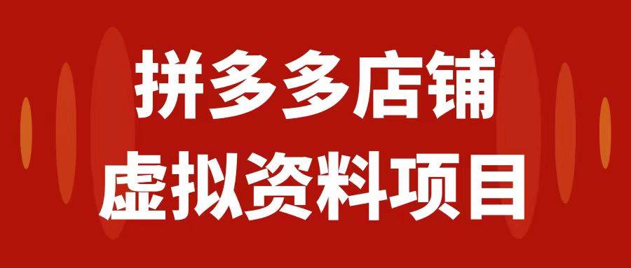 拼多多店铺虚拟项目，教科书式操作玩法，轻松月入1000+倾城领域-倾城领域