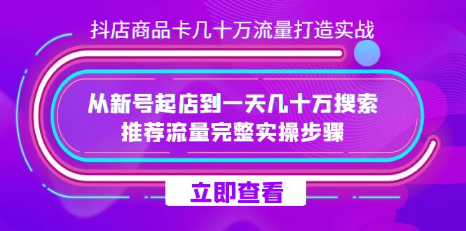 抖店-商品卡几十万流量打造实战，从新号起店到一天几十万搜索、推荐流量…倾城领域-倾城领域