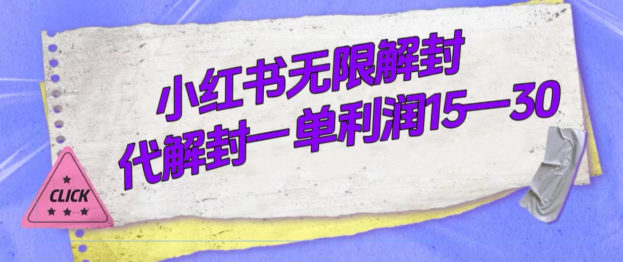 外面收费398的小红书无限解封，代解封一单15—30倾城领域-倾城领域