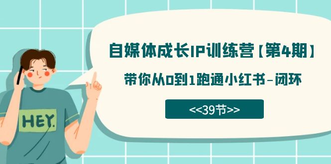 自媒体-成长IP训练营【第4期】：带你从0到1跑通小红书-闭环（39节）倾城领域-倾城领域