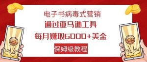 电子书病毒式营销 通过亚马逊工具每月赚6000+美金 小白轻松上手 保姆级教程倾城领域-倾城领域