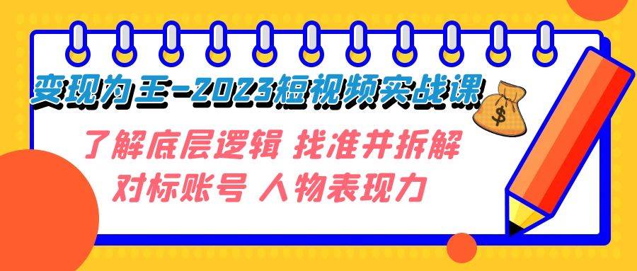 变现·为王-2023短视频实战课 了解底层逻辑 找准并拆解对标账号 人物表现力倾城领域-倾城领域