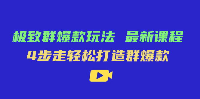 极致·群爆款玩法，最新课程，4步走轻松打造群爆款倾城领域-倾城领域