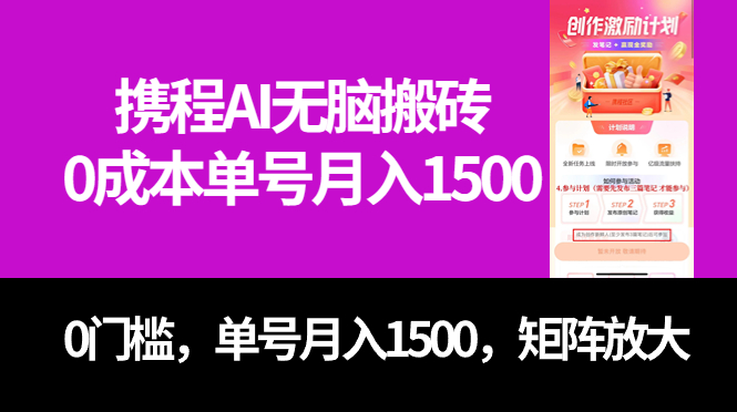 最新携程AI无脑搬砖，0成本，0门槛，单号月入1500，可矩阵操作倾城领域-倾城领域