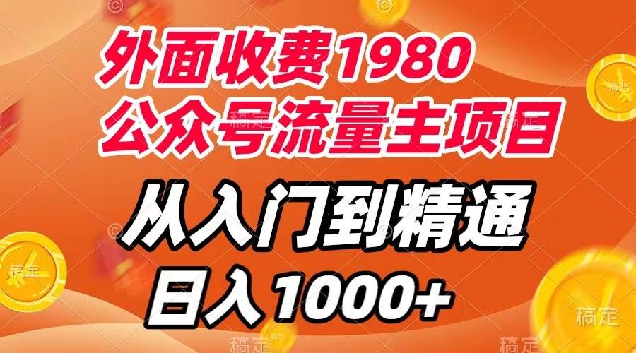 外面收费1980，公众号流量主项目，从入门到精通，每天半小时，收入1000+倾城领域-倾城领域