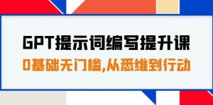 GPT提示词编写提升课，0基础无门槛，从悉维到行动，30天16个课时倾城领域-倾城领域