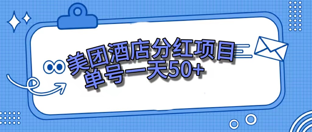 美团酒店分红项目，单号一天50+倾城领域-倾城领域