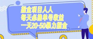 掘金项目人人每天必撸几十单号收益一天20-50暴力掘金倾城领域-倾城领域