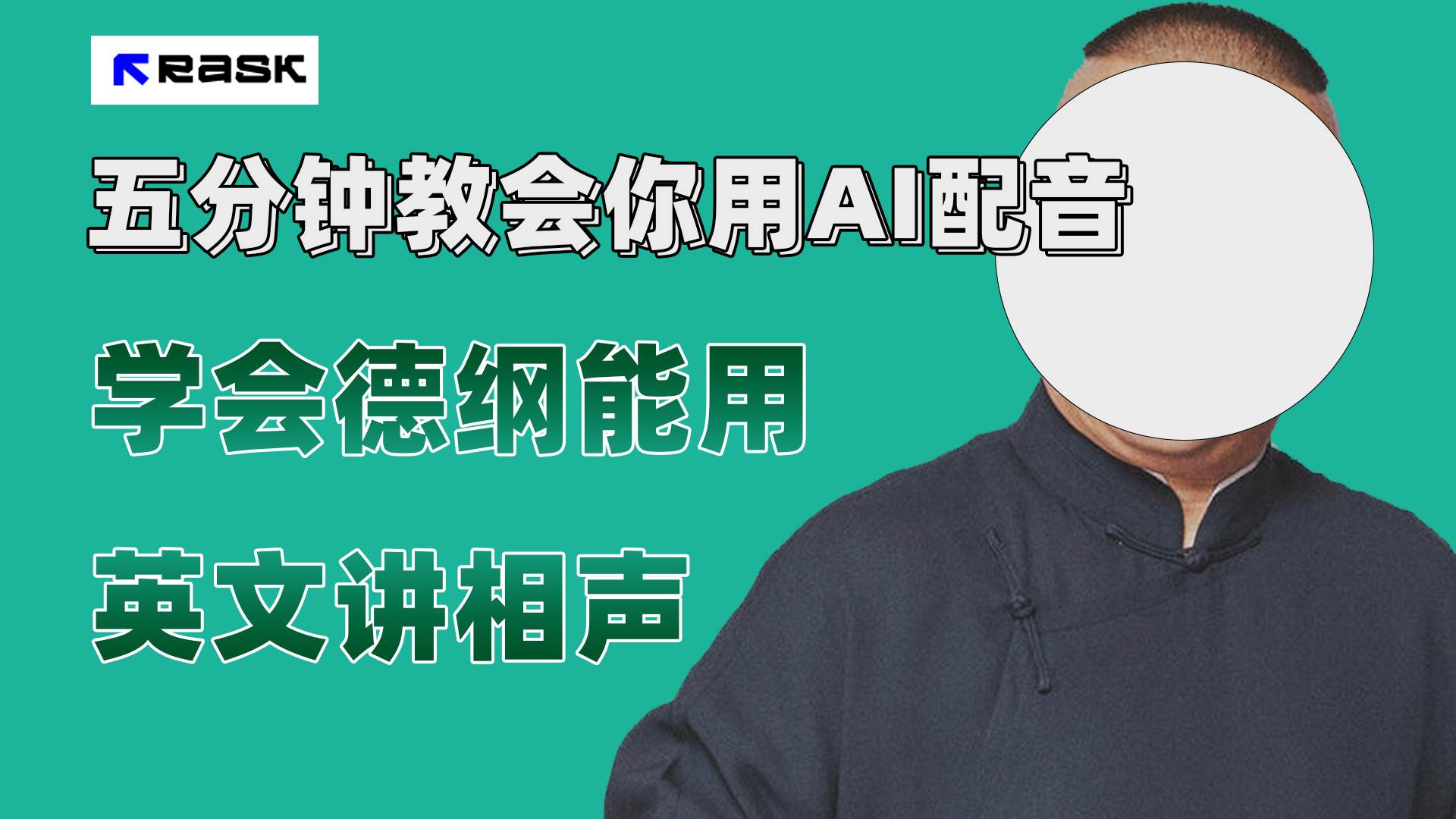 最近爆火的AI配音视频怎么制作？五分钟教会你！倾城领域-倾城领域