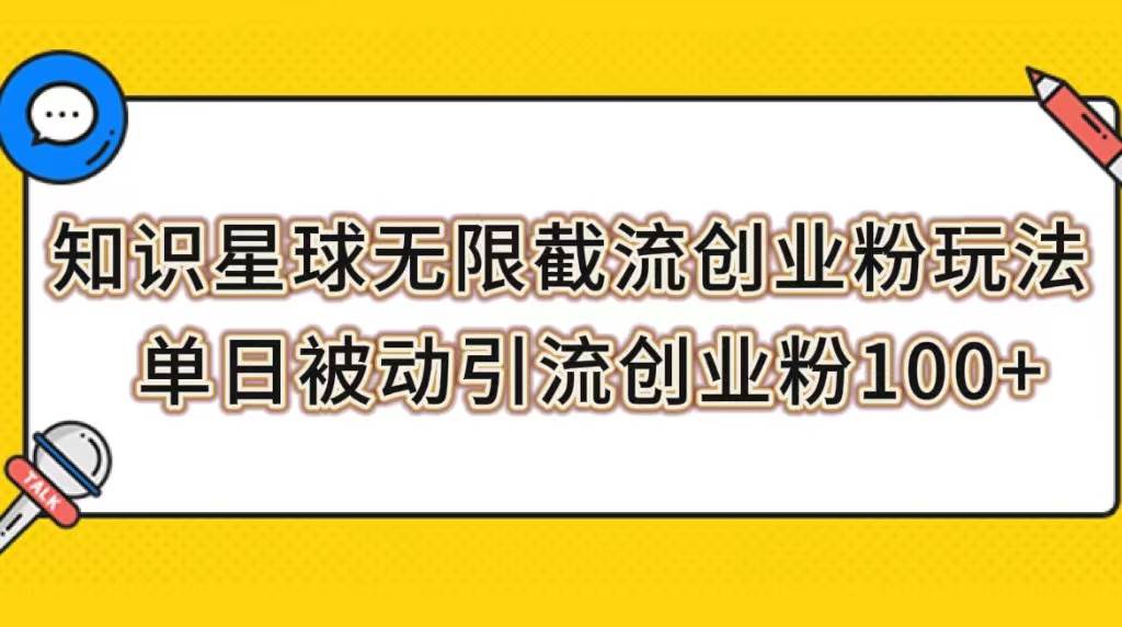 知识星球无限截流创业粉玩法，单日被动引流创业粉100+倾城领域-倾城领域