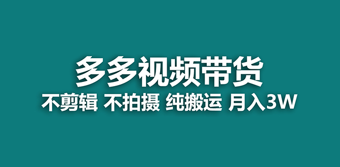 【蓝海项目】多多视频带货，纯搬运一个月搞了5w佣金，小白也能操作【揭秘】倾城领域-倾城领域