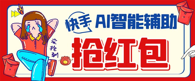 外面收费888的最新AI智能快手全自动抢红包脚本，防风控单机一天10+【永…倾城领域-倾城领域