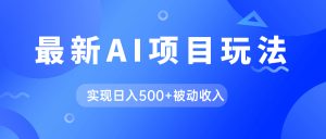 AI最新玩法，用gpt自动生成爆款文章获取收益，实现日入500+被动收入倾城领域-倾城领域