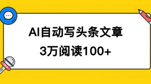 AI自动写头条号爆文拿收益，3w阅读100块，可多号发爆文倾城领域-倾城领域
