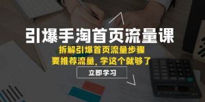 引爆-手淘首页流量课：拆解引爆首页流量步骤，要推荐流量，学这个就够了倾城领域-倾城领域