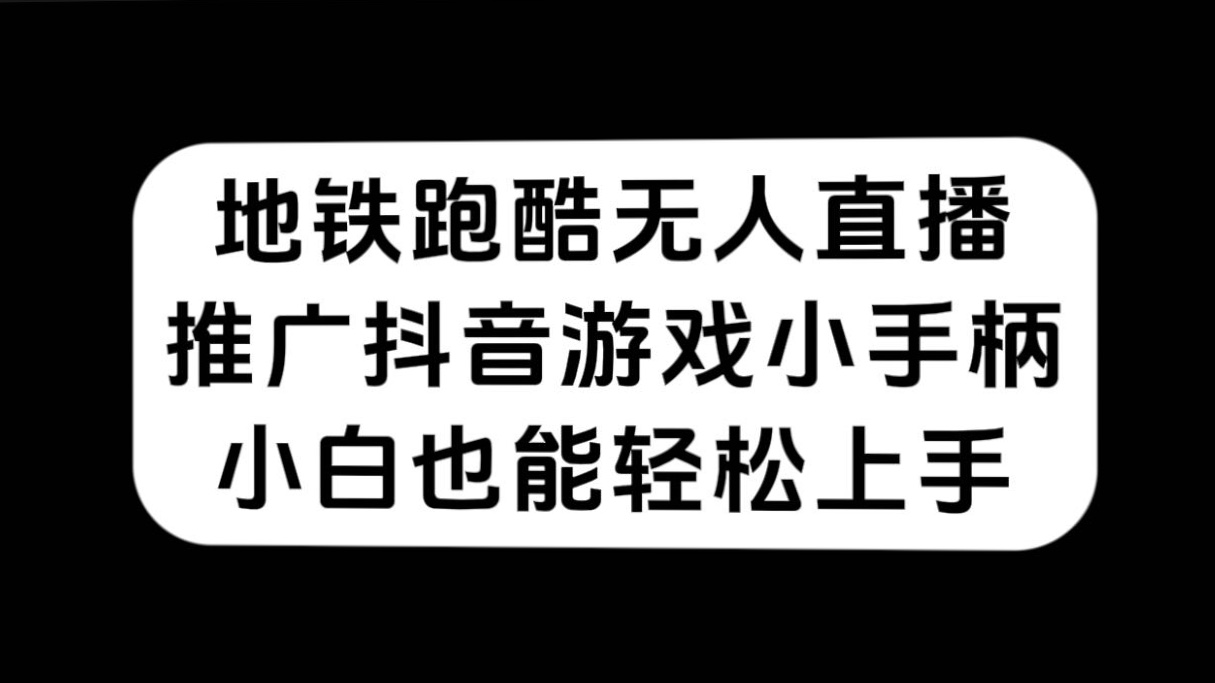 地铁跑酷无人直播，推广抖音游戏小手柄，小白也能轻松上手倾城领域-倾城领域