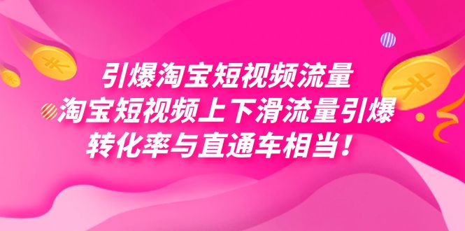引爆淘宝短视频流量，淘宝短视频上下滑流量引爆，每天免费获取大几万高转化倾城领域-倾城领域
